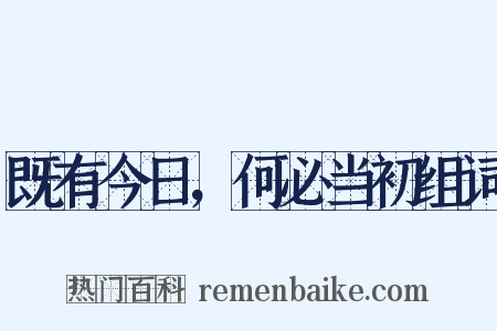 既有今日，何必当初组词是什么意思的图片